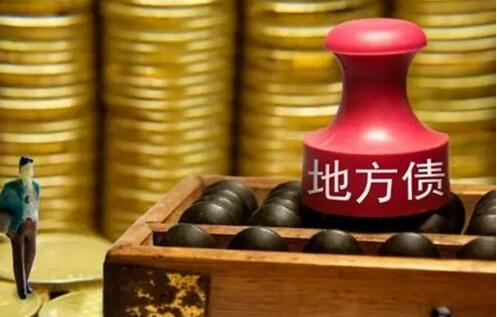什么是地方债?地方债的类型有哪些?(图1) 什么是地方债?地方债的类型有哪些?(图1)