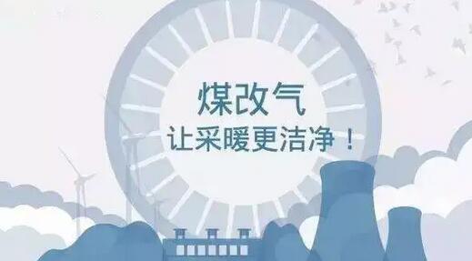 某地煤改气可行性报告编制范文(图1)