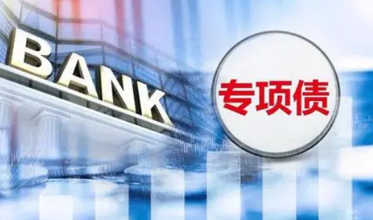 2023年专项债申报条件有哪些(图1)