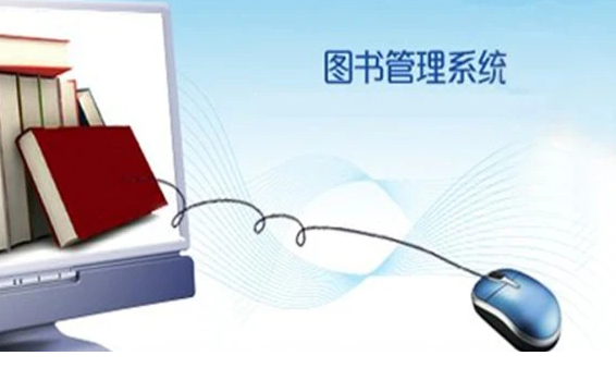 图书管理系统开发的可行性分析报告范文(图1)