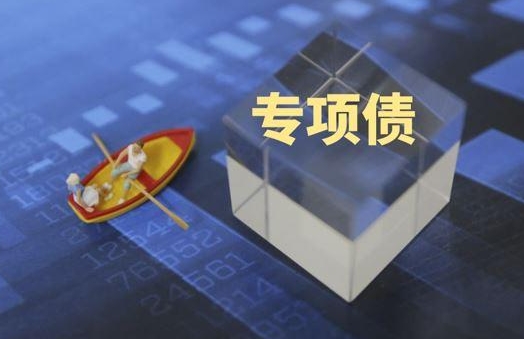 专项债可行性报告编写(图1)