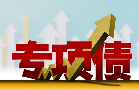 专项债属于什么债？​(图1)