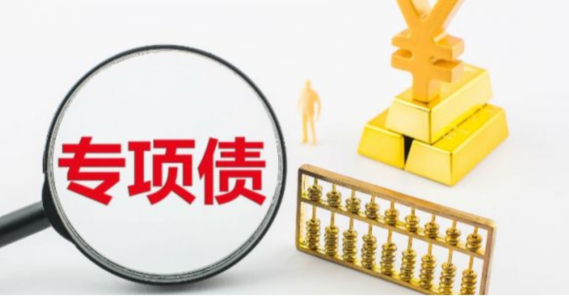 怎么申请专项债?(图1) 怎么申请专项债?(图1)