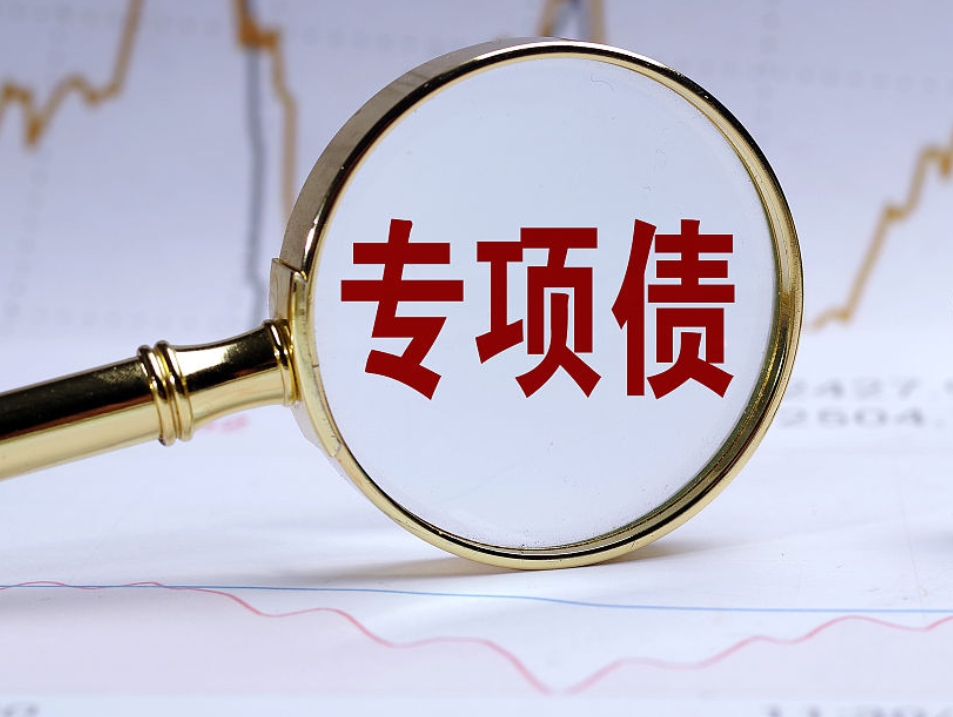 如何申请专项债？(图1)