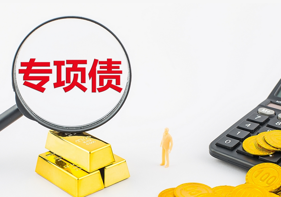 专项债券资金使用范围有哪些？(图1)