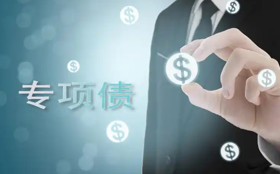 国债、一般债和专项债的区别(图1)