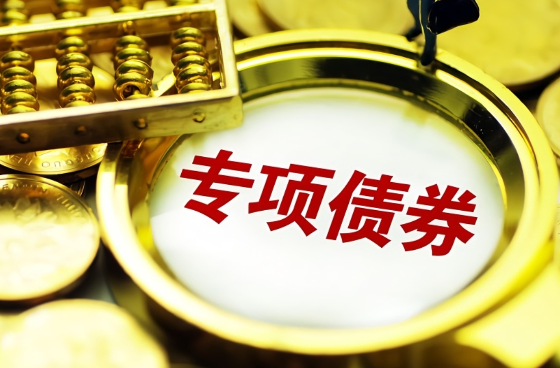 专项债的钱究竟是谁给的？​(图1)