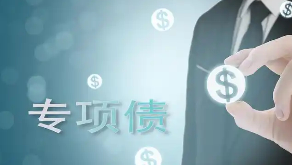 专项债申报流程详解(图1)