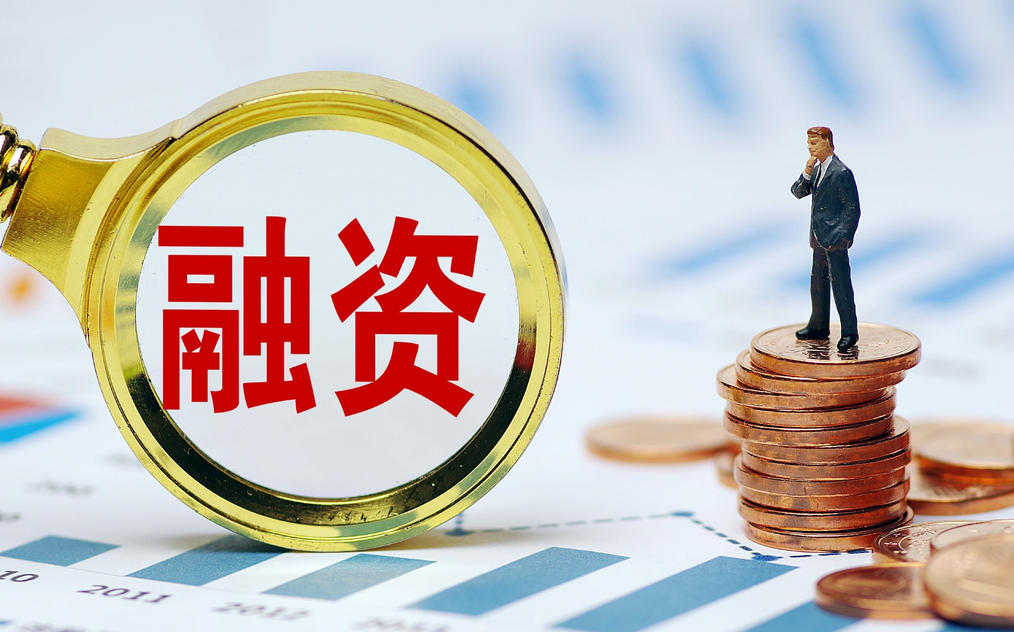 融资可研报告收费标准(图1)