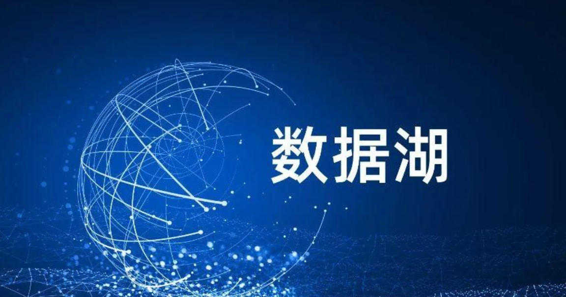 区域数据湖项目 某公司区域数据湖项目后评价报告案例(图1)