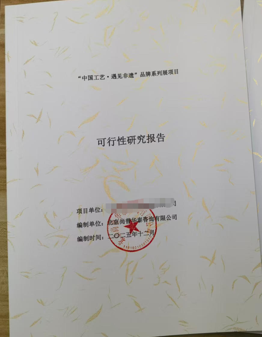 可行性报告代写公司尚普华泰 可行性报告代写公司尚普华泰(图1)